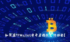 如何在TPWallet中开启指纹支付功能？