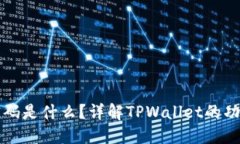 TPWallet密码是什么？详解TPWallet的功能