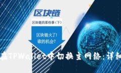 如何在TPWallet中切换主网络：详细指南