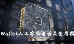 TPWallet人工客服电话及使用指南