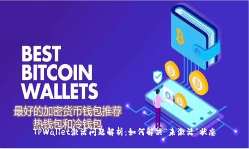 TPWallet激活问题解析:如何解决“未激活”状态