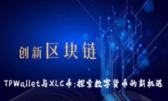 TPWallet与XLC币：探索数字货币的新机遇