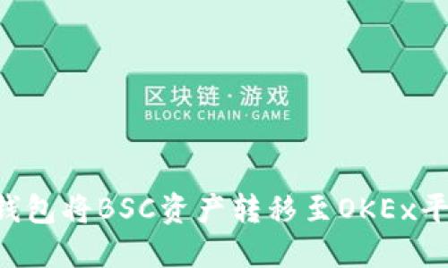 如何通过TP钱包将BSC资产转移至OKEx平台:完整指南