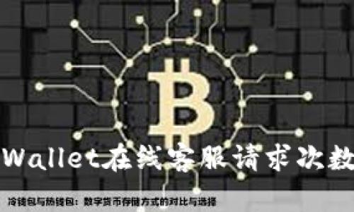 如何解决TPWallet在线客服请求次数超限的问题