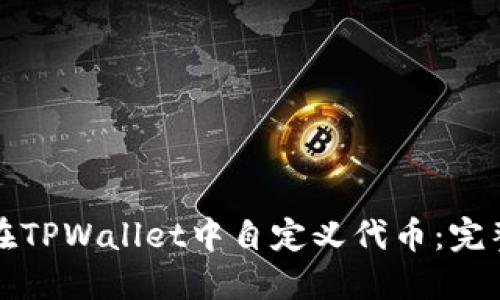 如何在TPWallet中自定义代币:完整指南
