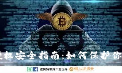 TPWallet授权安全指南:如何保护你的数字资产