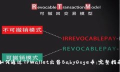 如何通过TPWallet出售BabyDoge币：完整指