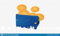 区块链的AMA是什么意思？深入解析AM