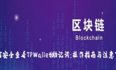 如何安全查看TPWallet助记词：操作指南