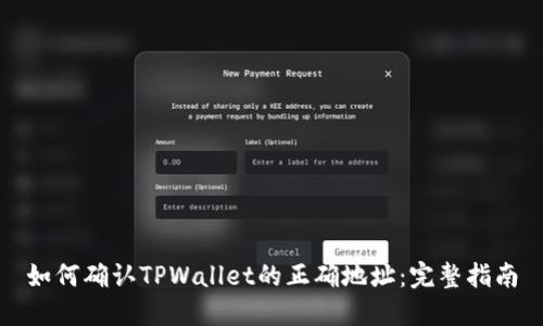 如何确认TPWallet的正确地址:完整指南