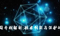 区块链公司专利解析：技术创新与保护