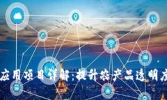 区块链在农业中的应用项目详解：提升