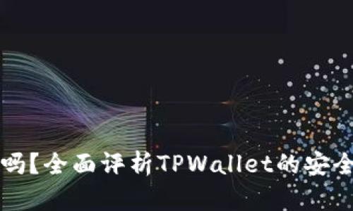 TPWallet安全吗？全面评析TPWallet的安全性与用户口碑