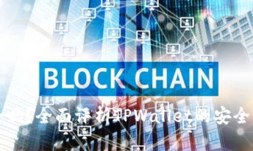 TPWallet安全吗？全面评析TPWallet的安全性与用户口碑