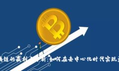 区块链的赢利点分析：如何在去中心化