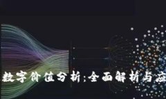 区块链数字价值分析：全面解析与应用