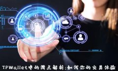 TPWallet中的滑点解析：如何你的交易体