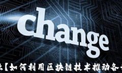 区块链是什么？如何利用区块链技术推