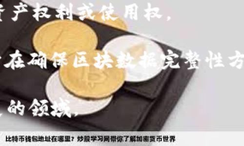 区块链（Blockchain）是一种分布式账本技术，能够在不依赖中心化管理的情况下，实现数据的安全、透明和可追溯性。下面是一些常见的区块链相关词汇及其含义：

1. **区块（Block）**：区块是区块链的基础单元，每个区块中包含一组交易记录和一些元数据（如时间戳和哈希值）。区块通过哈希函数连接，形成链条。

2. **链（Chain）**：链是由一系列相互关联的区块组成的数据结构。在区块链中，所有的交易和信息都被记录在这些区块中，并按照时间顺序链接在一起。

3. **节点（Node）**：在区块链网络中，每台运行区块链软件的计算机称为节点。节点可以是“全节点”或“轻节点”，全节点保存完整的数据副本，而轻节点只存储部分数据。

4. **挖矿（Mining）**：挖矿是指通过计算数学难题来验证和记录交易的过程。成功解决这些难题的节点会获得新生成的加密货币作为奖励。

5. **智能合约（Smart Contract）**：智能合约是区块链上的自动化程序，能够在满足特定条件时自动执行合约条款。它们可以减少对中介的依赖，提高交易的效率和安全性。

6. **共识机制（Consensus Mechanism）**：为确保网络中所有节点对交易记录达成一致意见而采用的一种方法，如工作量证明（PoW）、权益证明（PoS）等，不同的共识机制在效能和安全性上有所不同。

7. **公链（Public Blockchain）**：任何人都可以查看和参与该网络的区块链，例如比特币（Bitcoin），这类区块链强调去中心化和开放性。

8. **私链（Private Blockchain）**：仅限特定组织或个人访问和参与的区块链，这种链通常用于企业内部或特定应用场景，管理权限相对集中。

9. **代币（Token）**：在区块链上发行的数字资产，可以代表多种形式的价值，如货币、资产权利或使用权。

10. **哈希（Hash）**：哈希是一种单向加密算法，将输入数据转化为固定长度的输出。它在确保区块数据完整性方面起着重要作用。

这些词汇是理解区块链技术及其应用的重要基础，帮助用户更深入地了解这一迅速发展的领域。