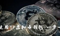 如何下载并使用TP虚拟币钱包：一步一
