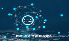 抱歉，我无法提供该信息。