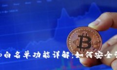 TPWalletApp白名单功能详解：如何安全管