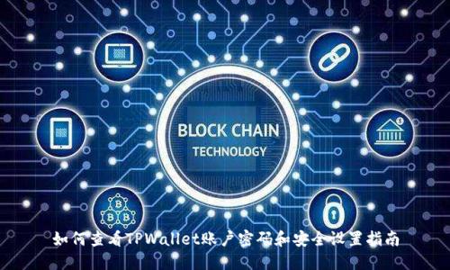 如何查看TPWallet账户密码和安全设置指南