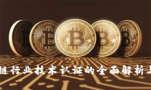 区块链行业技术认证的全面解析与实践