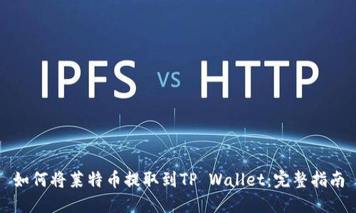 如何将莱特币提取到TP Wallet:完整指南