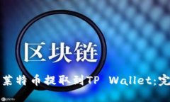 如何将莱特币提取到TP Wallet：完整指南