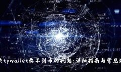 如何解决tpwallet收不到币的问题：详细