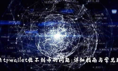 如何解决tpwallet收不到币的问题:详细指南与常见疑问解答
