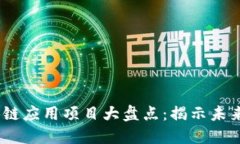 2023年最佳区块链应用项目大盘点：揭