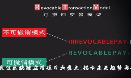 2023年最佳区块链应用项目大盘点:揭示未来趋势与投资机会