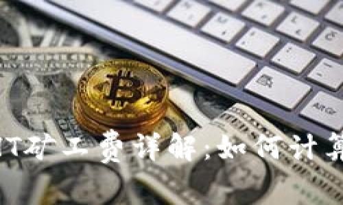 TPWallet HT矿工费详解：如何计算与交易费用