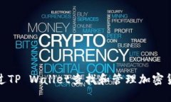 如何通过TP Wallet查找和管理加密货币地
