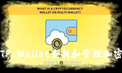 如何通过TP Wallet查找和管理加密货币地址