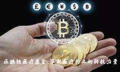 区块链医疗基金：革新医疗行业的科技