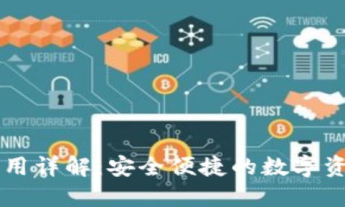TPWallet应用详解：安全便捷的数字资产管理工具