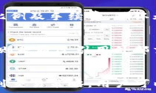   
展示tpwallet手续费trx的详细解析与策略/展示

关键词  
tpwallet, 手续费, TRX, 加密钱包/guanjianci

引言
在数字货币日益普及的今天，选择一个合适的钱包变得至关重要。tpwallet作为一款新兴的加密钱包，逐渐受到大众的关注。而在使用tpwallet进行TRX（波场币）交易时，很多用户最为关心的便是手续费问题。手续费不仅影响交易的成本，同时也对用户的投资决策产生了重要影响。因此，了解tpwallet的手续费结构，合理控制交易成本，对于每一位用户来说都是非常必要的。

什么是tpwallet？
tpwallet是一款专注于TRX及相关数字货币的多功能加密钱包。它支持TRC20、TRC10等多种协议，并提供安全、便捷的数字资产管理服务。用户可以通过tpwallet方便地进行资产转账、兑换、存储等操作。此外，tpwallet还提供了实时的市场数据分析和多种安全措施，以保障用户资产的安全性。

如何使用tpwallet进行TRX交易？
使用tpwallet进行TRX交易非常简单，用户只需下载tpwallet客户端，注册账号并完成实名认证后，即可进入钱包进行交易。具体操作步骤如下：
1. **钱包下载与安装**：用户可以在官方网站或者应用商店下载tpwallet，按照提示完成安装。
2. **注册与登录**：启动tpwallet后，选择注册，填写相关信息并设置安全密码。注册完成后，使用账户信息登录。
3. **实名认证**：为了提高交易的安全性和合规性，tpwallet要求用户进行实名认证。按照系统提示上传相关证件，等待审核通过。
4. **充值与提现**：成功注册并实名认证后，用户可以选择充值TRX至钱包，或将钱包中的TRX提现至指定地址。
5. **交易操作**：在钱包界面选择交易功能，输入对方地址和交易金额后，确认交易并支付手续费。


tpwallet的手续费结构详解
tpwallet的手续费主要由两部分组成：网络手续费和平台手续费。网络手续费是指在区块链上进行交易时，矿工收取的费用，而平台手续费则是tpwallet自身收取的运营费用。两者共同影响着用户的交易成本。

1. **网络手续费**：网络手续费根据区块链的拥堵程度和用户选择的交易优先级而不同。在网络拥堵时，用户可以选择支付更高的手续费以加快交易确认速度；相反，在网络空闲时，手续费相对较低。对于使用TRX进行交易的用户而言，了解网络费率变化是非常重要的。

2. **平台手续费**：tpwallet在用户每笔交易中会收取一定比例的平台手续费。这一费用通常是根据交易金额的一个固定比例来计算。例如，手续费率可能设定为0.1%至0.5%不等。在进行大额交易时，一定要提前计算好平台手续费，以避免意外的成本增加。

如何降低tpwallet交易手续费？
为了解決手续费过高的问题，用户可以考虑以下几种方法来降低交易费用：

1. **选择合适的交易时机**：在网络比较闲的时候进行交易可以显著降低网络手续费。在一些特殊时期，诸如行情波动剧烈时，网络拥堵常常会导致手续费飙升。提前了解市场动向，选择合适的时机进行交易，可以节省不少费用。

2. **合理选择交易金额**：有些钱包手续费是按比例收取的，设定的手续费门槛也是一个考量因素。因此，在进行一般性交易时，尽量控制每笔交易的金额，减少相对的手续费支出。

3. **关联交易**：如果有多笔交易要进行，尽量在同一时间进行关联交易而非分开进行。某些钱包会提供较高额度交易的优惠，能有效降低整体手续费。

4. **关注优惠活动**：tpwallet偶尔会推出一些手续费减免的促销活动，用户可以关注这些信息，及时参与。

tpwallet常见问题解答
问题一：tpwallet的安全性如何？
安全性一直是用户关心的重点。tpwallet作为一款专业的加密钱包，采用了多重安全防护措施，包括私钥离线存储、双重身份验证、256位AES加密等技术。此外，tpwallet还支持用户设置交易密码和提币密码，以进一步增强安全性。用户若保持自身手机及账户信息的安全性，也能大大降低资产风险。

问题二：如何恢复被遗忘的tpwallet账户？
tpwallet为用户设置了一套恢复机制，用户在注册时需要记录下助记词，这是恢复账户的关键。当用户忘记登录密码或丢失设备时，可以借助助记词在另一台设备上重新获得账户访问权限。用户要重视助记词的安全，对于助记词的保管要谨慎，尽量避免在网络上留下任何痕迹。

问题三：tpwallet支持哪些类型的数字货币？
tpwallet不仅支持TRX，还有以TRC标准发行的其他数字货币，例如USDT-TRC20、BTT、WIN等。并且，tpwallet会不断更新与扩展支持的币种，以适应市场的多样需求。用户可以在钱包内直接查看支持的币种列表，进行相应的资产管理。

问题四：tpwallet怎么进行跨链转账？
tpwallet支持跨链转账，但需要满足特定条件：如对方需要提供支持的地址、用户需要确保自己的钱包内有足够的手续费。跨链转账的步骤与常规转账相似，用户需要选择要转出的资产，输入对方地址及转账金额，并支付手续费。需要注意的是，跨链转账可能会稍微花费更多的时间进行确认。

问题五：在tpwallet中如何进行TRX兑换？
tpwallet提供了多种兑换功能，用户可以直接在钱包内进行TRX与其他币种的转换。步骤如下：在钱包界面选择“兑换”功能，选择要兑换的币种对和金额，系统会实时计算出兑换比例及手续费，确认无误后进行兑换。在完成兑换后，用户可以在资产里查看到更新后的余额。

问题六：tpwallet支持的交易方式有哪些？
tpwallet支持多种交易方式，包括点对点交易、交换平台交易和申购理财产品等。点对点交易是最常见的方式，用户直接在钱包内选择对方地址进行数字资产转移。交换平台交易则是通过引用外部交易所进行交易，而申购理财产品则是tpwallet提供的投资功能，用户可以选择各类理财产品进行投资，获取收益。

总结
tpwallet的手续费问题是用户在使用过程中不可忽视的重要因素，控制交易成本是每位投资者的必修课。通过理解tpwallet的手续费结构、学习降低手续费的方法，以及合理规划交易策略，用户可以更有效地进行资产的管理与交易。在加密货币市场中，延续数字资产的增长与增值，选择合适的钱包是一项关键，而tpwallet无疑是一个值得推荐的选择。