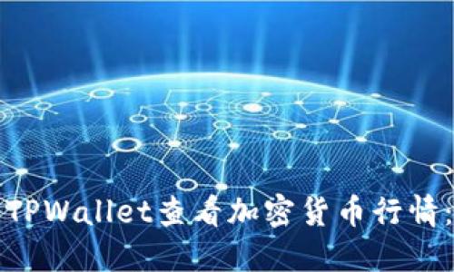 如何使用TPWallet查看加密货币行情:全面指南