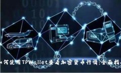 如何使用TPWallet查看加密货币行情：全