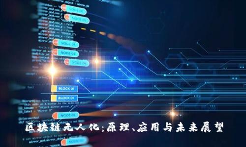 区块链无人化:原理、应用与未来展望