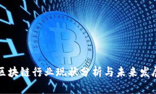 中国区块链行业现状分析与未来发展趋势