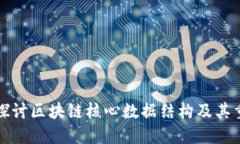 深入探讨区块链核心数据结构及其重要