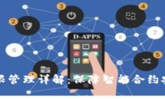区块链合约权限管理详解：保障智能合
