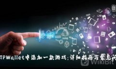 如何在TPWallet中添加一款游戏：详细指