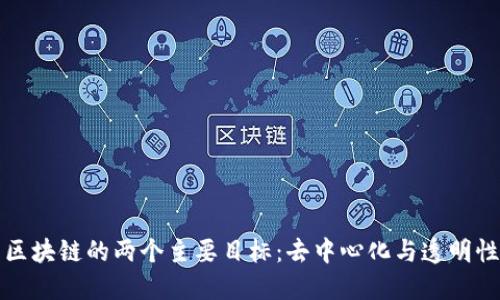 区块链的两个主要目标：去中心化与透明性