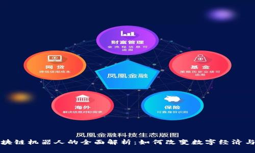 最先进区块链机器人的全面解析:如何改变数字经济与交易方式