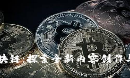 网红平台区块链:探索全新内容创作与传播的未来